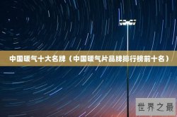 中国暖气十大名牌（中国暖气片品牌排行榜前十名）