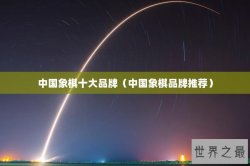 中国象棋十大品牌（中国象棋品牌推荐）