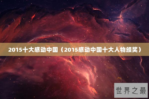 2015十大感动中国（2015感动中国十大人物颁奖）