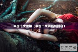 中国十大重镇（中国十大镇最新排名）