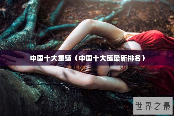 中国十大重镇（中国十大镇最新排名）