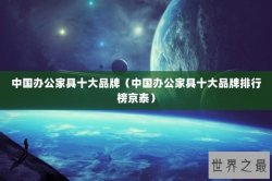 中国办公家具十大品牌（中国办公家具十大品牌排行榜京泰）