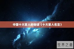 中国十大害人的俗话（十大害人名言）