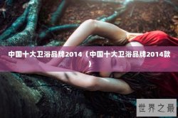 中国十大卫浴品牌2014（中国十大卫浴品牌2014款）