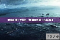 中国最帅十大排名（中国最帅前十名2020）