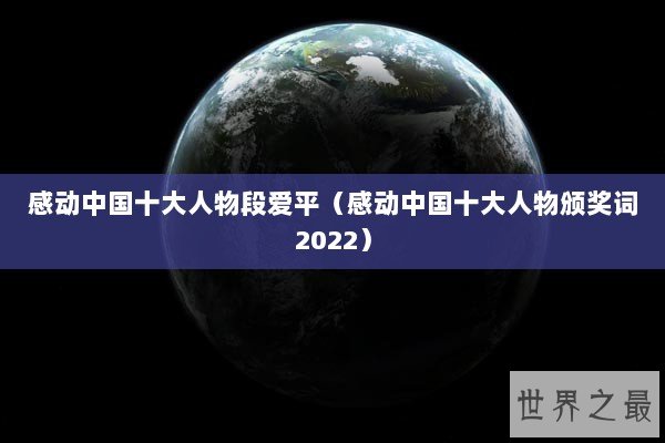 感动中国十大人物段爱平（感动中国十大人物颁奖词2022）