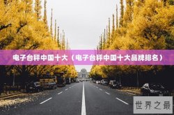 电子台秤中国十大（电子台秤中国十大品牌排名）