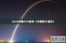 2019中国十大音乐（中国前十音乐）
