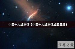 中国十大绘本馆（中国十大绘本馆加盟品牌）