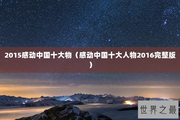 2015感动中国十大物（感动中国十大人物2016完整版）
