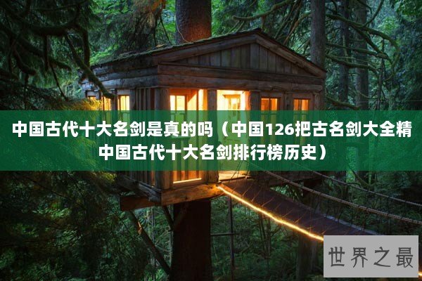 中国古代十大名剑是真的吗（中国126把古名剑大全精中国古代十大名剑排行榜历史）
