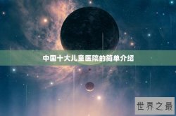 中国十大儿童医院的简单介绍