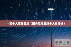 中国十大摩托品牌（国内摩托品牌十大排行榜）