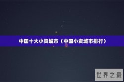 中国十大小资城市（中国小资城市排行）