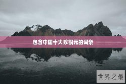 包含中国十大珍铜元的词条