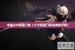 中国十大防盗门锁（十大防盗门锁品牌排行榜）