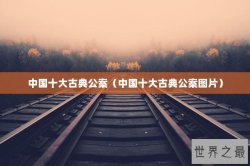 中国十大古典公案（中国十大古典公案图片）