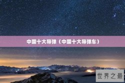 中国十大导弹（中国十大导弹车）