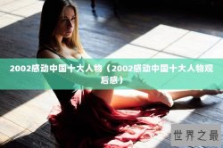 2002感动中国十大人物（2002感动中国十大人物观后感）