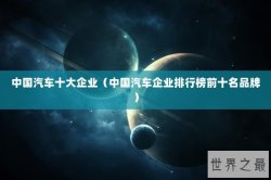 中国汽车十大企业（中国汽车企业排行榜前十名品牌）