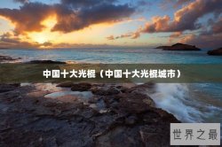 中国十大光棍（中国十大光棍城市）