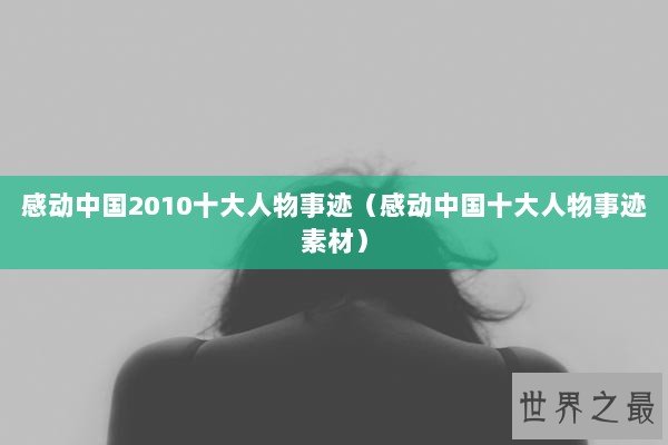 感动中国2010十大人物事迹（感动中国十大人物事迹素材）