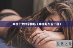 中国十大好车排名（中国好车前十名）