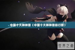 中国十大神神兽（中国十大神神兽排行榜）
