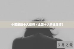 中国拆迁十大律师（全国十大拆迁律师）