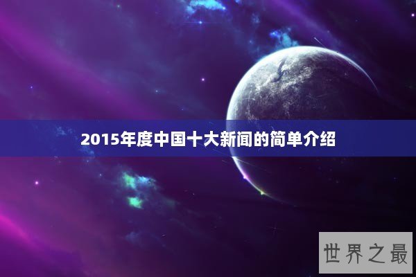 2015年度中国十大新闻的简单介绍