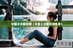 中国十大策划师（中国十大策划师名单）