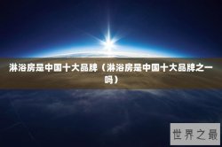 淋浴房是中国十大品牌（淋浴房是中国十大品牌之一吗）
