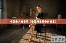 中国十大资本系（中国排名前十的资本）