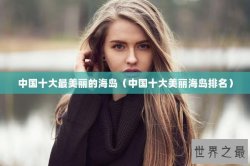 中国十大最美丽的海岛（中国十大美丽海岛排名）