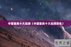 中国量具十大品牌（中国量具十大品牌排名）