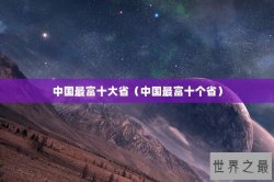 中国最富十大省（中国最富十个省）