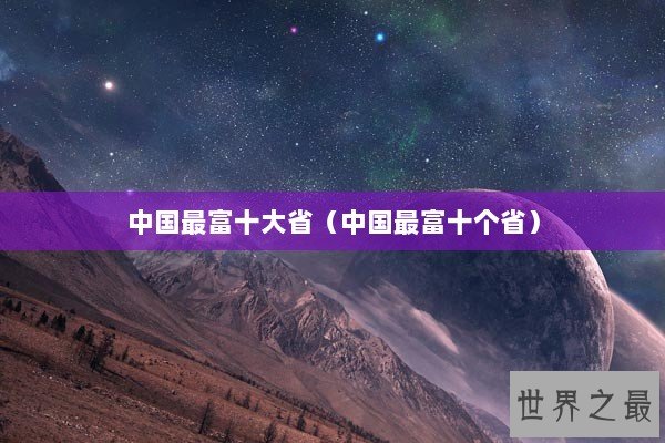 中国最富十大省（中国最富十个省）