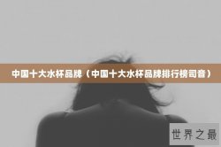 中国十大水杯品牌（中国十大水杯品牌排行榜司音）