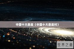中国十大悬崖（中国十大悬崖村）