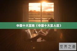 中国十大富地（中国十大富人区）