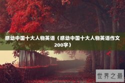 感动中国十大人物英语（感动中国十大人物英语作文200字）
