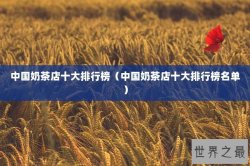 中国奶茶店十大排行榜（中国奶茶店十大排行榜名单）
