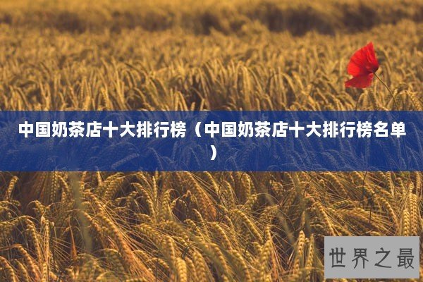 中国奶茶店十大排行榜（中国奶茶店十大排行榜名单）