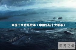 中国十大音乐歌手（中国乐坛十大歌手）
