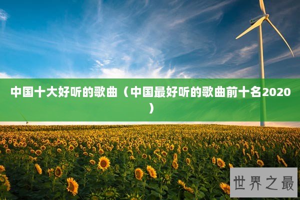 中国十大好听的歌曲（中国最好听的歌曲前十名2020）