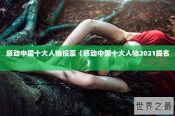 感动中国十大人物投票（感动中国十大人物2021提名）