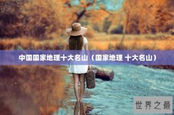 中国国家地理十大名山（国家地理 十大名山）