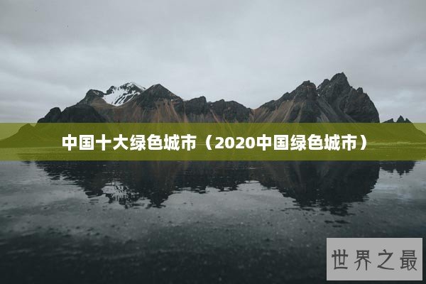 中国十大绿色城市（2020中国绿色城市）