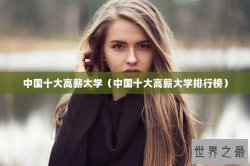 中国十大高薪大学（中国十大高薪大学排行榜）