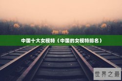 中国十大女模特（中国的女模特排名）